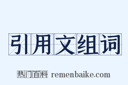 引用文组词是什么意思的图片